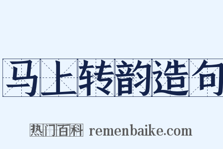 马上转韵造句是什么意思的图片